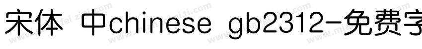 宋体 中chinese gb2312字体转换